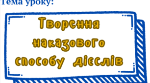 Презентація до уроку: "Наказовий спосіб дієслів. Вживання, творення" для учнів 7 класу. НУШ