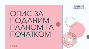 Презентація до уроку української мови "Опис за поданим планом та початком (письмово)". 7 клас