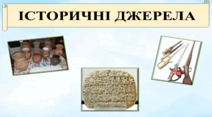 Історичні джерела.