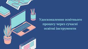 Презентація  "Удосконалення освітнього процесу через сучасні освітні інструменти"