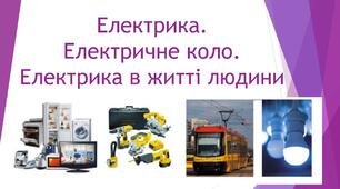 Електрика. Електричне коло. Електрика в житті людини