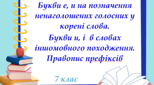 Букви е, и на позначення ненаголошених голосних у корені слова. Букви и, і в словах іншомовного походження.
