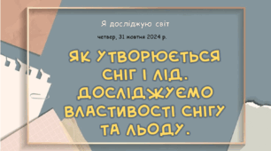 Презентація "Як утворюється сніг і лід. Досліджуємо властивості снігу та льоду. "