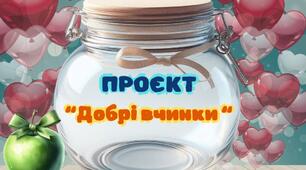 День доброти. Проєкт "Добрі вчинки" для учнів 2-6 класів