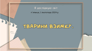 Презентація "Тварини взимку. "