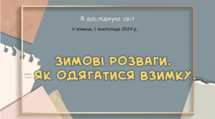 Презентація " Зимові розваги. Як одягатися взимку."