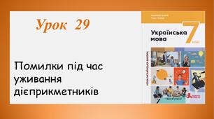 Урок 29. Помилки під час уживання дієприкметників (7 клас НУШ за підручником А.В.Онатій, Т.П.Ткачука)