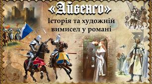Презентація до вивчення історичного роману "Айвенго" Вальтера Скотта