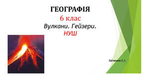 6 клас. Презентація "Вулкани. Гейзери" НУШ