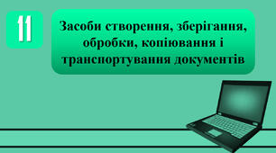План-конспект уроку на тему: "Засоби створення, зберігання, обробки, копіювання і транспортування документів."