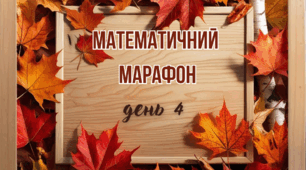  Осінній математичний марафон день 4