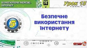 Інструктаж з БЖД. Безпечне використання Інтернету. Інтернет для навчання.