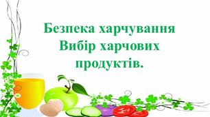Безпека харчування. Вибір харчових продуктів.