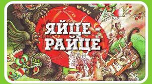 Народна казка "Яйце-райце"