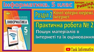 Інструктаж з БЖД. Практична робота № 2: «Пошук матеріалів в Інтернеті та їх оцінювання». Тематичне оцінювання.