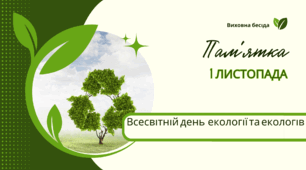 Плакат або пам'ятка "Всесвітній день екології та екологів"