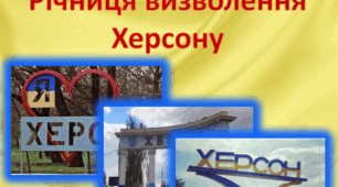 11 листопада - день визволення Херсону. 2-га річниця визволення Херсону. 11.11.2024