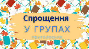 Спрощення у групах приголосних