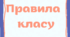 Правила класу
