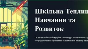 Типи культиваційних споруд об’єктів захищеного ґрунту (теплиця, оранжерея, зимовий сад, парник). Призначення і асортимент рослин шкільної теплиці.