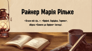 Райнер Марія Рільке. «Згаси мій зір…», «Орфей, Еврідіка, Гермес», збірка «Сонети до Орфея»