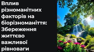 Наслідки впливу різноманітних факторів (пожежі, зміна клімату тощо) на біорізноманіття