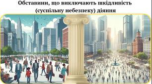 Обставини, що виключають шкідливість  (суспільну небезпеку) діяння