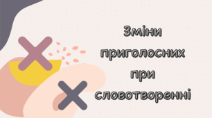 Зміни приголосних при словотворенні