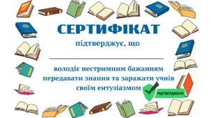 Сертифікати для вчителів (жартівливі)
