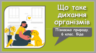 Що таке дихання організмів