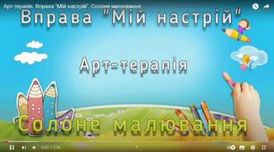 Арт-терапія. Вправа "Мій настрій". Солоне малювання.