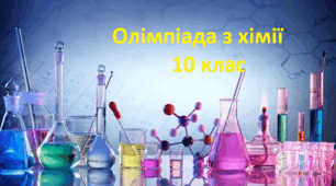 Олімпіада з хімії 10 клас. І етап