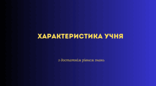 Характеристика учня