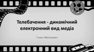 Презентація "Телебачення - динамічний електронний вид медіа" 7 клас НУШ (до підручника Л. Масол)