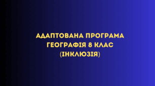 Адаптована програма Географія 8 клас (інклюзія)