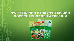 Формування рельєфу України. Корисні копалини України.