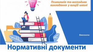 Презентація на тему "Нормативні документи (унормування освітнього процесу)"