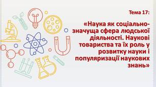 Презентація на тему «Наука як соціально-значуща сфера людської діяльності. Наукові товариства та їх роль у розвитку науки і популяризації наукових знань»