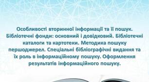 Презентація "Особливості вторинної інформації та її пошук. Бібліотечні фонди: основний і довідковий"