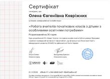  Робота вчителя початкових класів із дітьми з особливими освітніми потребами (EdEra)