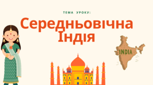 Презентація "Середньовічна Індія"