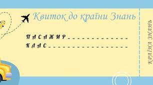 Квиток до країни Знань, подарунок учням на День Знань.
