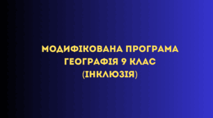 Модифікована програма Географія 9 клас (інклюзія)