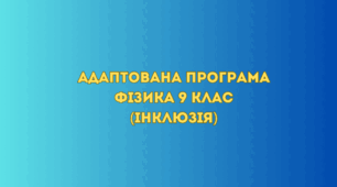 Адаптована програма Фізика 9 клас (інклюзія)
