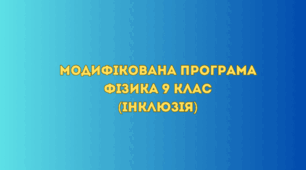 Модифікована програма Фізика 9 клас (інклюзія)