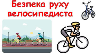 Я велосипедист. Безпека руху  велосипедиста. ДТП та надання першої  долікарської допомоги в разі травматизму.