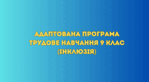 Адаптована програма Трудове навчання 9 клас (інклюзія)