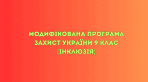 Модифікована програма  Захист України 9 клас (інклюзія)
