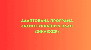 Адаптована програма Захист України 9 клас (інклюзія)