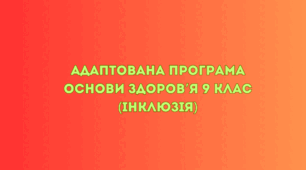 Адаптована програма Основи здоров'я 9 клас (інклюзія)